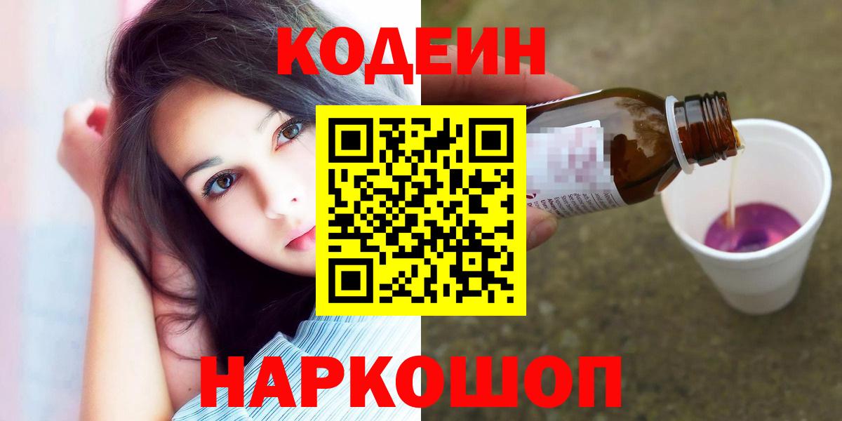 Кодеин напиток Lean (лин)  Вход с VPN  Гурьевск  Кодеин напиток Lean (лин) 